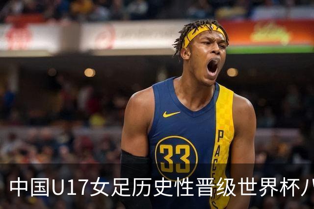 中国U17女足历史性晋级世界杯八强，牛子琪力保城门