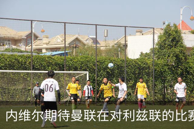 内维尔期待曼联在对利兹联的比赛中迎来反弹