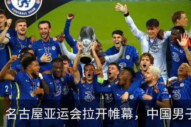 名古屋亚运会拉开帷幕，中国男子篮球对决日本，乒乓球队争取七金