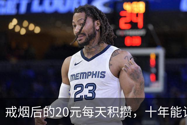戒烟后的20元每天积攒，十年能让你轻松购房？