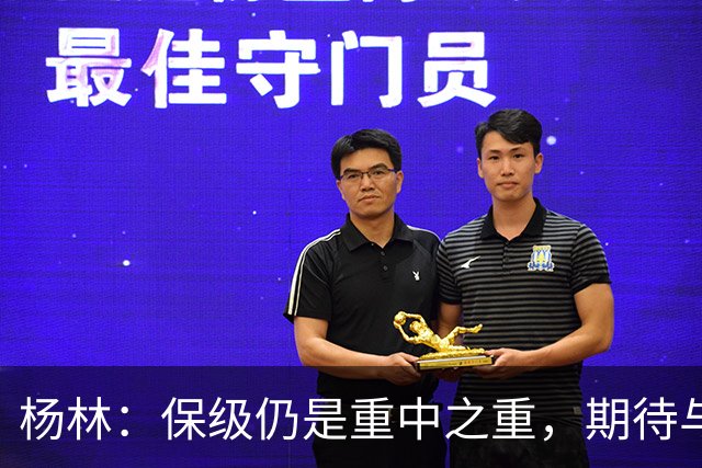 杨林：保级仍是重中之重，期待与亚泰的主场对决