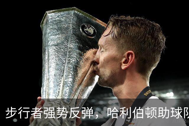 步行者强势反弹，哈利伯顿助球队轻取篮网