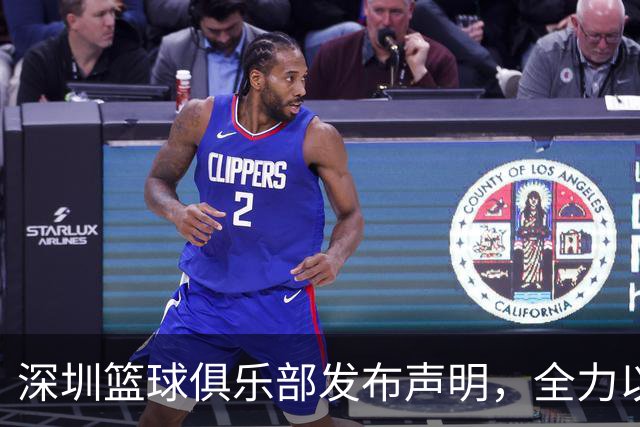 深圳篮球俱乐部发布声明，全力以赴应对兴奋剂事件