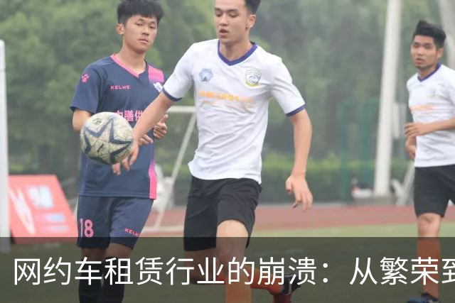 网约车租赁行业的崩溃：从繁荣到无人问津的落寞