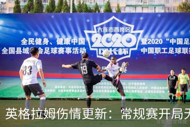 英格拉姆伤情更新：常规赛开局无望，回归时间尚不明朗
