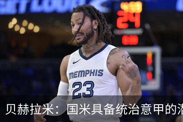 贝赫拉米：国米具备统治意甲的潜力，罗马需全力以赴才能追赶