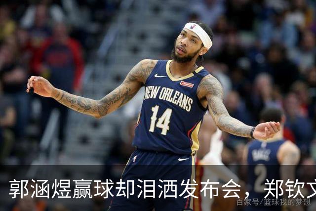 郭涵煜赢球却泪洒发布会，郑钦文创收视新高