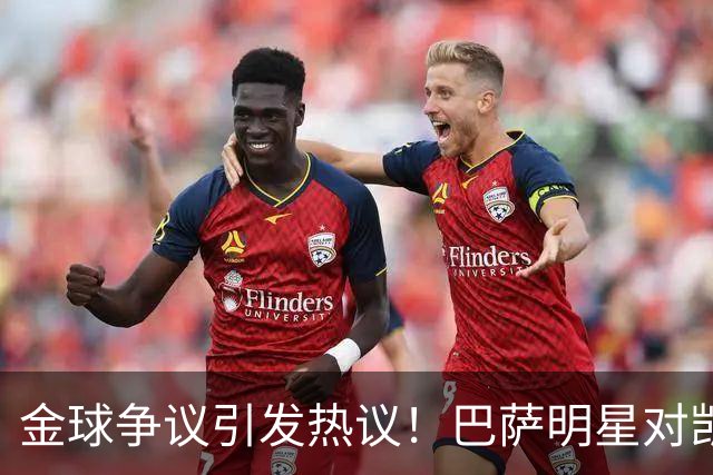金球争议引发热议！巴萨明星对凯恩获奖表达不满