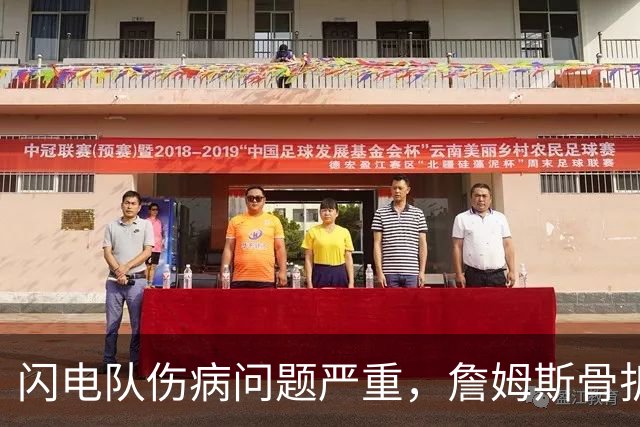 闪电队伤病问题严重，詹姆斯骨折依然拼搏