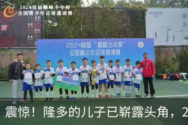 震惊！隆多的儿子已崭露头角，2030届篮球新星成名在即
