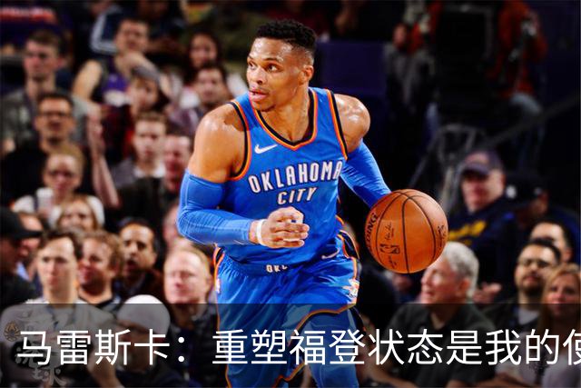 马雷斯卡：重塑福登状态是我的使命