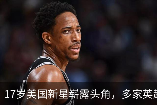 17岁美国新星崭露头角，多家英超豪门争相追逐